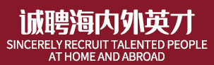 诚聘海内外英才 诚聘海内外英才