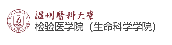 检验医学院、生命科学学院官网 检验医学院、生命科学学院官网